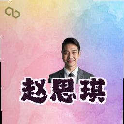 赵思琪
